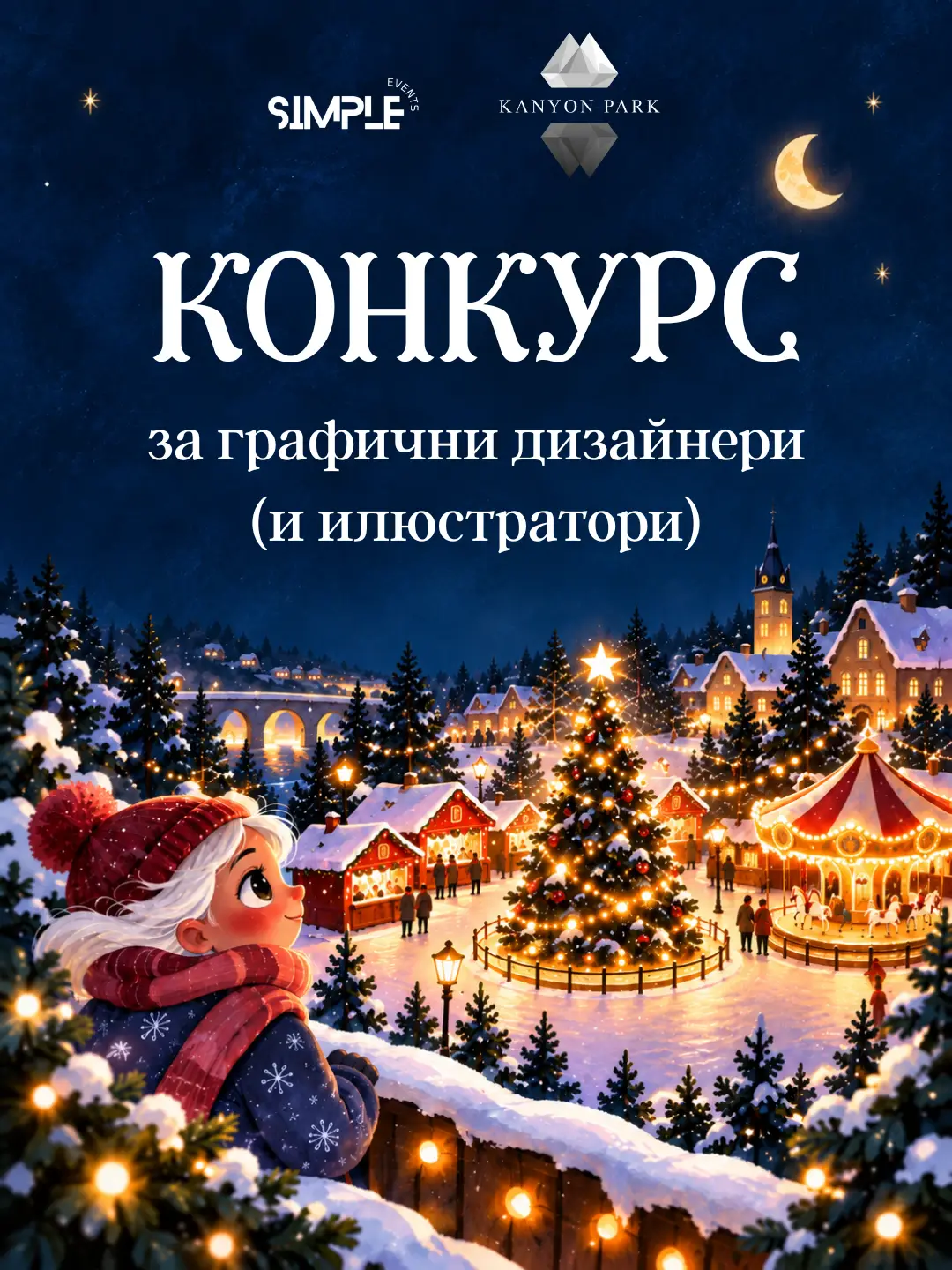 Конкурс за графични дизайнери и илюстратори – SIMPLE Events и Kanyon Park